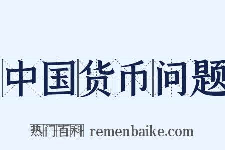 中国货币问题是什么意思的图片